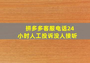 拼多多客服电话24小时人工投诉没人接听