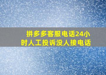 拼多多客服电话24小时人工投诉没人接电话