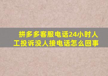 拼多多客服电话24小时人工投诉没人接电话怎么回事