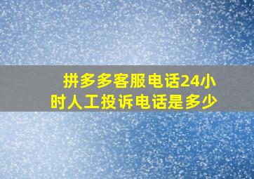 拼多多客服电话24小时人工投诉电话是多少