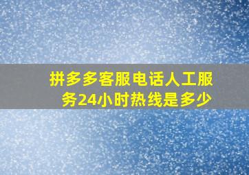 拼多多客服电话人工服务24小时热线是多少