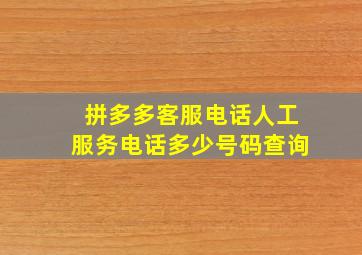 拼多多客服电话人工服务电话多少号码查询