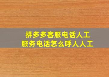 拼多多客服电话人工服务电话怎么呼人人工