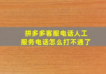 拼多多客服电话人工服务电话怎么打不通了