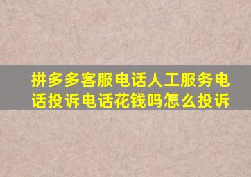 拼多多客服电话人工服务电话投诉电话花钱吗怎么投诉