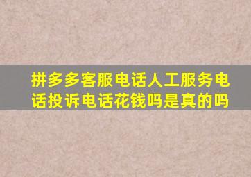 拼多多客服电话人工服务电话投诉电话花钱吗是真的吗