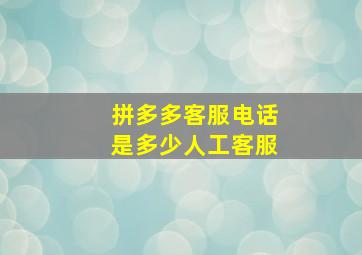 拼多多客服电话是多少人工客服