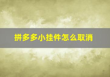 拼多多小挂件怎么取消