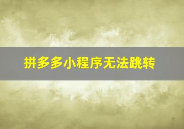 拼多多小程序无法跳转