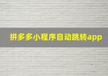 拼多多小程序自动跳转app