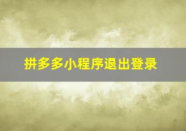 拼多多小程序退出登录