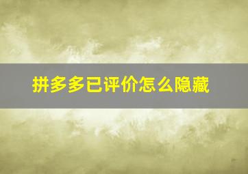 拼多多已评价怎么隐藏