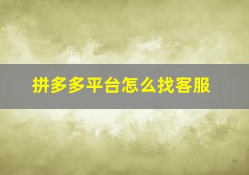 拼多多平台怎么找客服