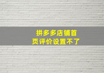 拼多多店铺首页评价设置不了