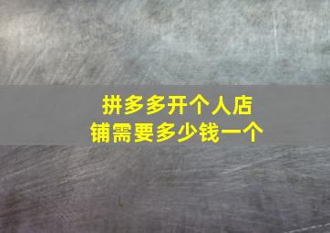 拼多多开个人店铺需要多少钱一个