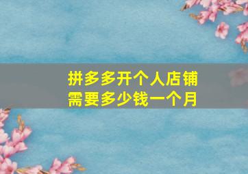 拼多多开个人店铺需要多少钱一个月