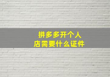 拼多多开个人店需要什么证件