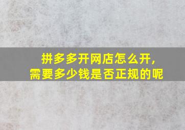 拼多多开网店怎么开,需要多少钱是否正规的呢