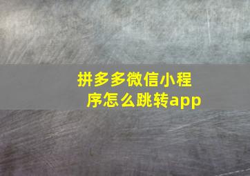 拼多多微信小程序怎么跳转app