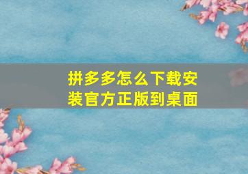 拼多多怎么下载安装官方正版到桌面