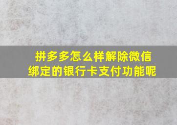 拼多多怎么样解除微信绑定的银行卡支付功能呢