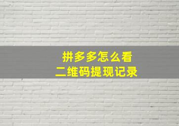 拼多多怎么看二维码提现记录