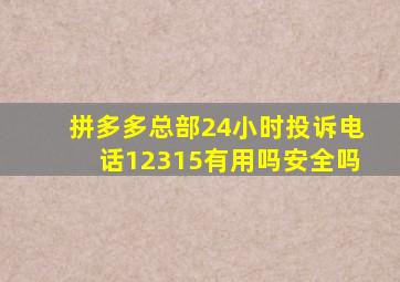 拼多多总部24小时投诉电话12315有用吗安全吗