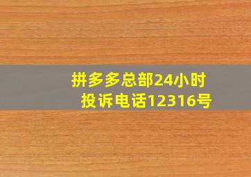 拼多多总部24小时投诉电话12316号