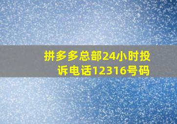 拼多多总部24小时投诉电话12316号码