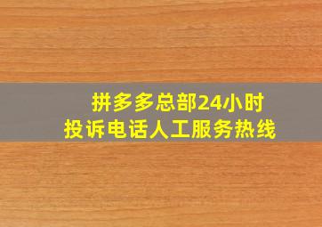 拼多多总部24小时投诉电话人工服务热线