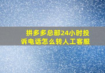 拼多多总部24小时投诉电话怎么转人工客服