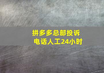 拼多多总部投诉电话人工24小时