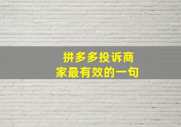 拼多多投诉商家最有效的一句