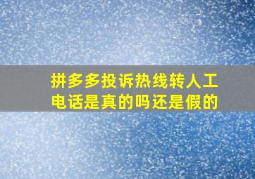 拼多多投诉热线转人工电话是真的吗还是假的