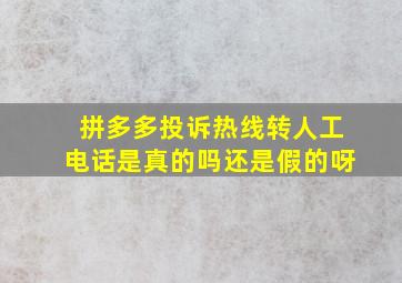 拼多多投诉热线转人工电话是真的吗还是假的呀