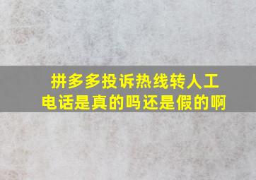 拼多多投诉热线转人工电话是真的吗还是假的啊