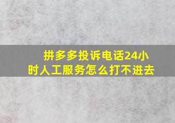 拼多多投诉电话24小时人工服务怎么打不进去