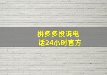 拼多多投诉电话24小时官方