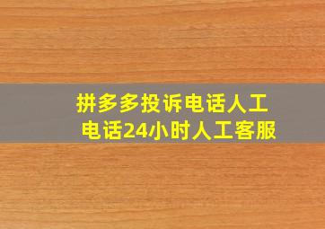 拼多多投诉电话人工电话24小时人工客服