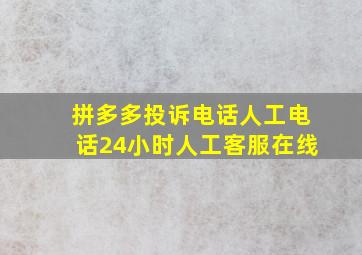 拼多多投诉电话人工电话24小时人工客服在线