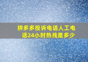 拼多多投诉电话人工电话24小时热线是多少