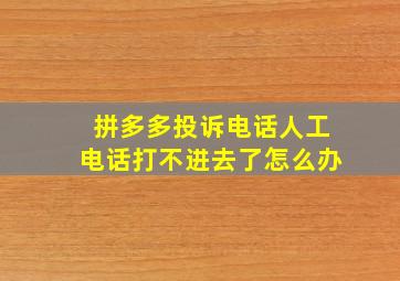 拼多多投诉电话人工电话打不进去了怎么办