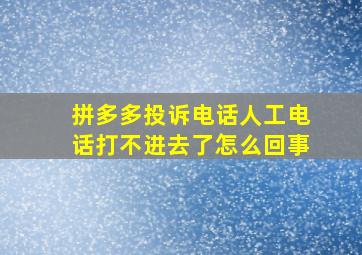 拼多多投诉电话人工电话打不进去了怎么回事