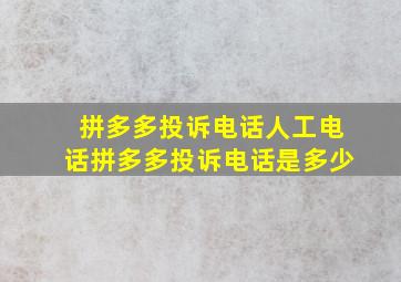 拼多多投诉电话人工电话拼多多投诉电话是多少