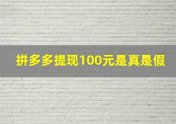 拼多多提现100元是真是假