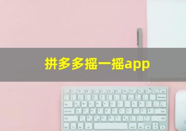 拼多多摇一摇app