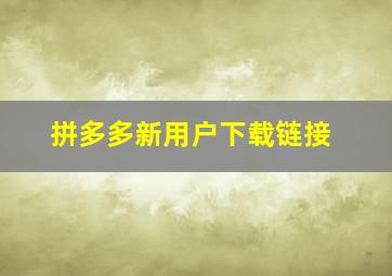 拼多多新用户下载链接