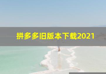 拼多多旧版本下载2021