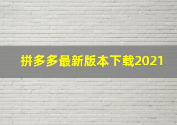 拼多多最新版本下载2021