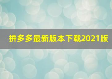 拼多多最新版本下载2021版